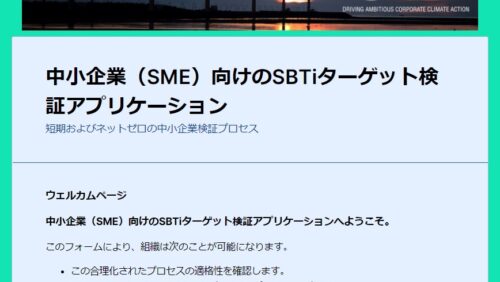 2022年4月 中小企業向け【SBT（SME）】申請フォーム変更！５つのポイント！！